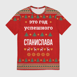 Мужская футболка 3D Это год успешного Станислава