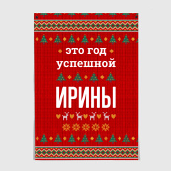 Постер Это год успешной Ирины