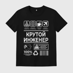 Мужская футболка хлопок Крутой инженер