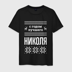Мужская футболка хлопок С годом Николя