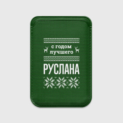 Картхолдер Magsafe магнитный С годом лучшего Руслана