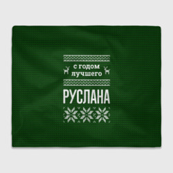 Плед 3D С годом лучшего Руслана