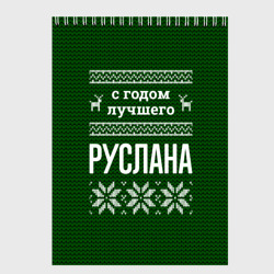 Скетчбук С годом лучшего Руслана