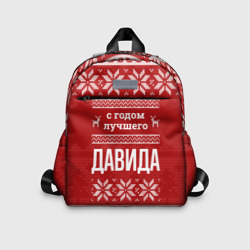 Детский рюкзак 3D С годом лучшего Давида с оленями