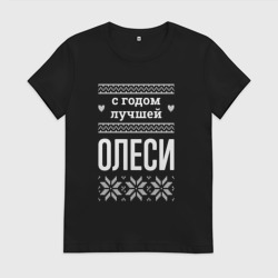 Женская футболка хлопок С годом Олеси