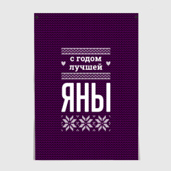 Постер С годом лучшей Яны