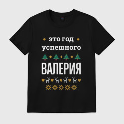 Мужская футболка хлопок Год успешного Валерия