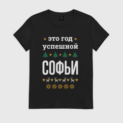 Женская футболка хлопок Год успешной Софьи