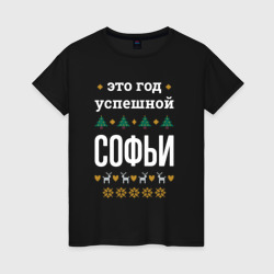Женская футболка хлопок Год успешной Софьи