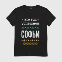 Женская футболка хлопок Год успешной Софьи