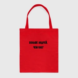 Шоппер BioNature Больше Андрей чем Олег