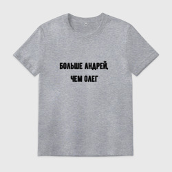Мужская футболка хлопок Больше Андрей чем Олег