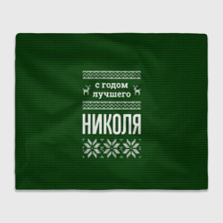 Плед 3D С годом лучшего Николя