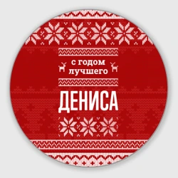Круглый коврик для мышки С годом лучшего Дениса с оленями