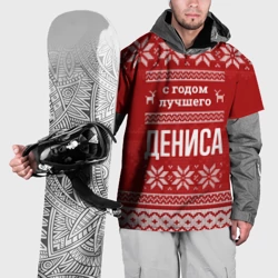 Накидка на куртку 3D С годом лучшего Дениса с оленями