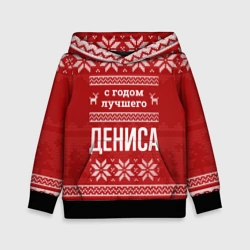 Детская толстовка 3D С годом лучшего Дениса с оленями