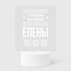Светильник-ночник С годом Елены