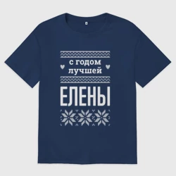 Женская футболка хлопок Oversize С годом Елены