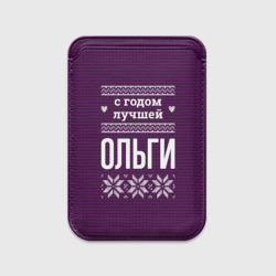 Картхолдер Magsafe магнитный С годом лучшей Ольги