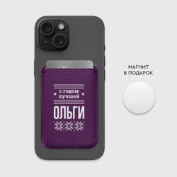 Картхолдер Magsafe магнитный С годом лучшей Ольги - фото 2
