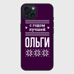 Чехол силиконовый для Apple iPhone 15 матовый С годом лучшей Ольги