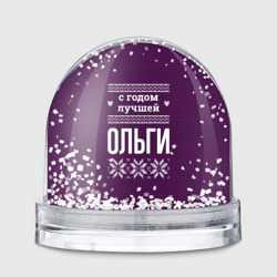 Игрушка Снежный шар С годом лучшей Ольги