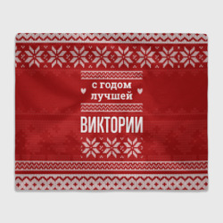 Плед 3D С годом лучшей Виктории с оленями