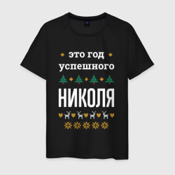 Мужская футболка хлопок Год успешного Николя