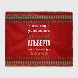 Плед 3D Это год успешного Альберта
