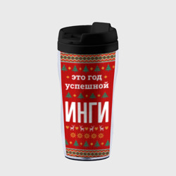 Термокружка-непроливайка Это год успешной Инги