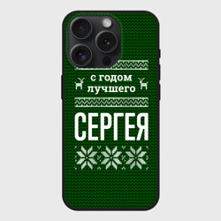 Чехол силиконовый для Apple iPhone 15 Pro матовый С годом лучшего Сергея