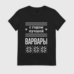 Женская футболка хлопок С годом Варвары