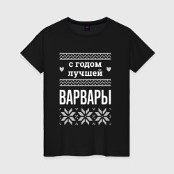 Женская футболка хлопок С годом Варвары