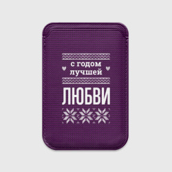 Картхолдер Magsafe магнитный С годом лучшей Любви