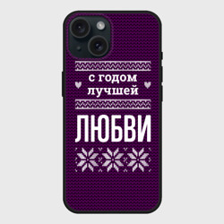 Чехол силиконовый для Apple iPhone 15 матовый С годом лучшей Любви