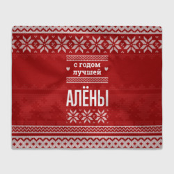 Плед 3D С годом лучшей Алёны с оленями
