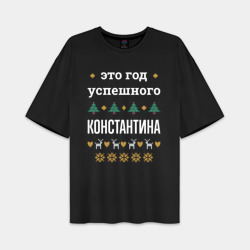 Мужская футболка Oversize хлопок premium Год успешного Константина