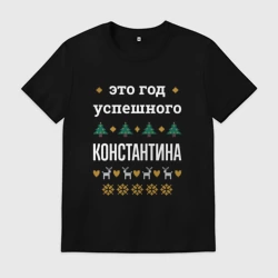 Мужская футболка хлопок Год успешного Константина