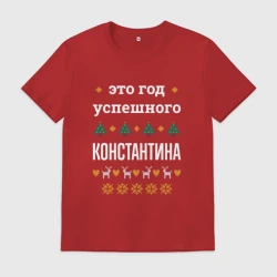 Мужская футболка хлопок Год успешного Константина