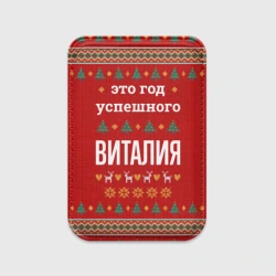 Картхолдер Magsafe магнитный Это год успешного Виталия