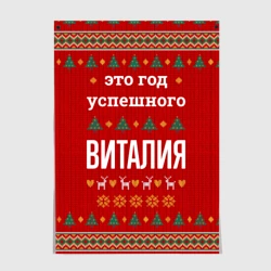 Постер Это год успешного Виталия