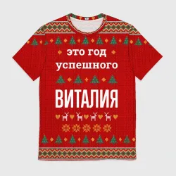 Мужская футболка 3D Это год успешного Виталия