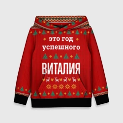 Детская толстовка 3D Это год успешного Виталия