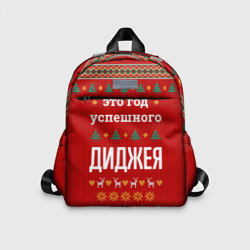 Детский рюкзак 3D Это год успешного Диджея