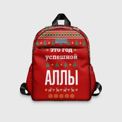 Детский рюкзак 3D Это год успешной Аллы