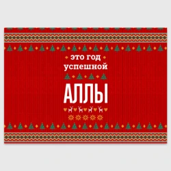 Поздравительная открытка Это год успешной Аллы