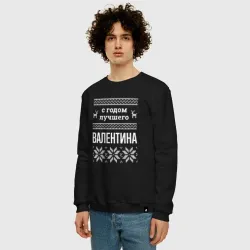 Мужской свитшот хлопок С годом Валентина - фото 2