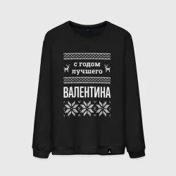 Мужской свитшот хлопок С годом Валентина