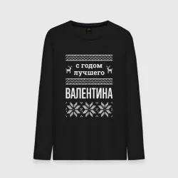 Мужской лонгслив хлопок С годом Валентина