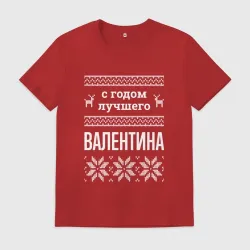 Мужская футболка хлопок С годом Валентина